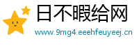 日不暇给网
